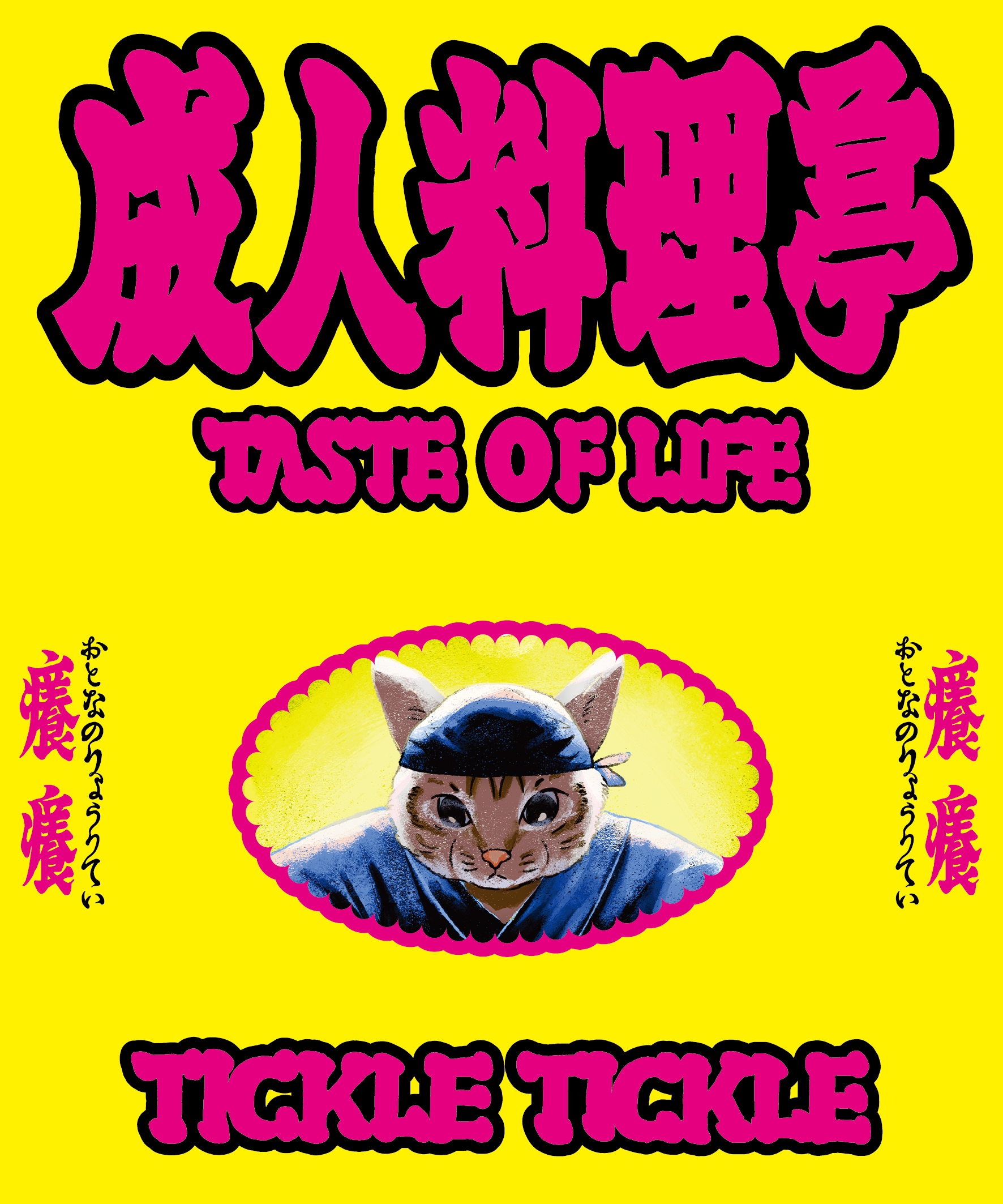 【Tickle Tickle 癢癢】《成人料理亭 Taste of Life》