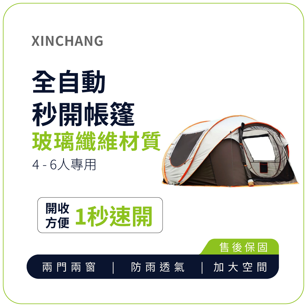 秒開帳篷【XINCHANG】戶外4-6人全自動秒開帳篷