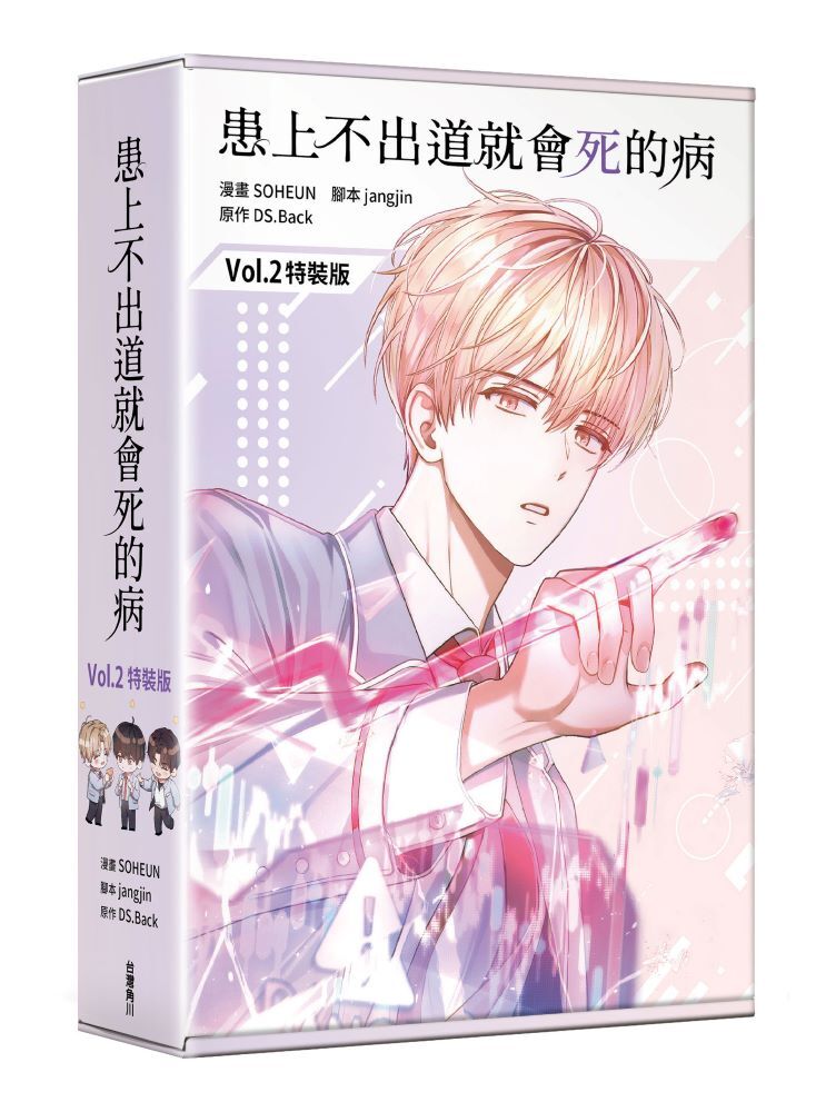 患上不出道就會死的病2（特裝版）