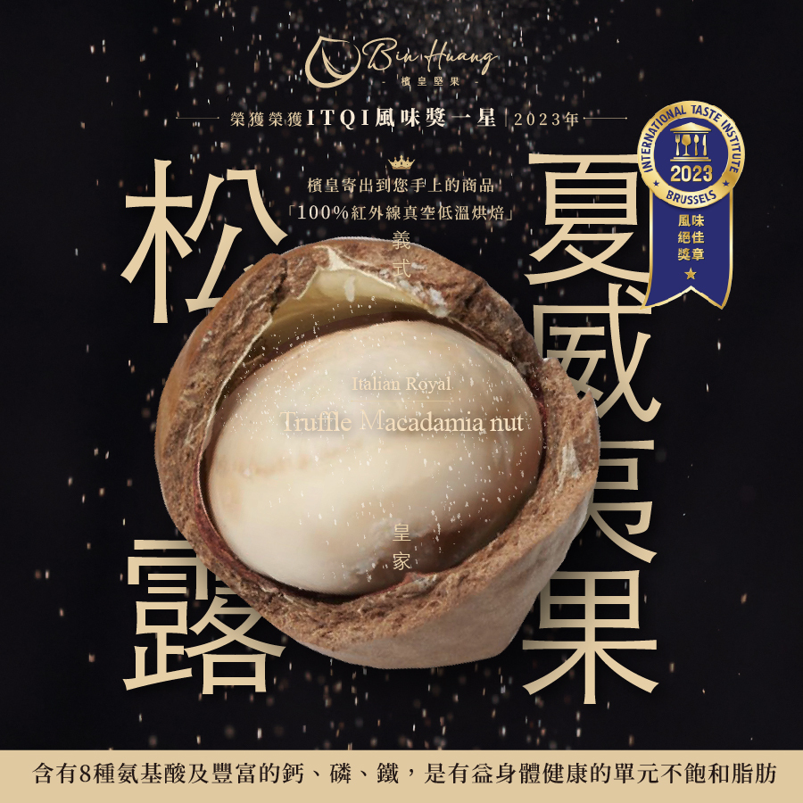 義式皇家松露夏威夷果 210g