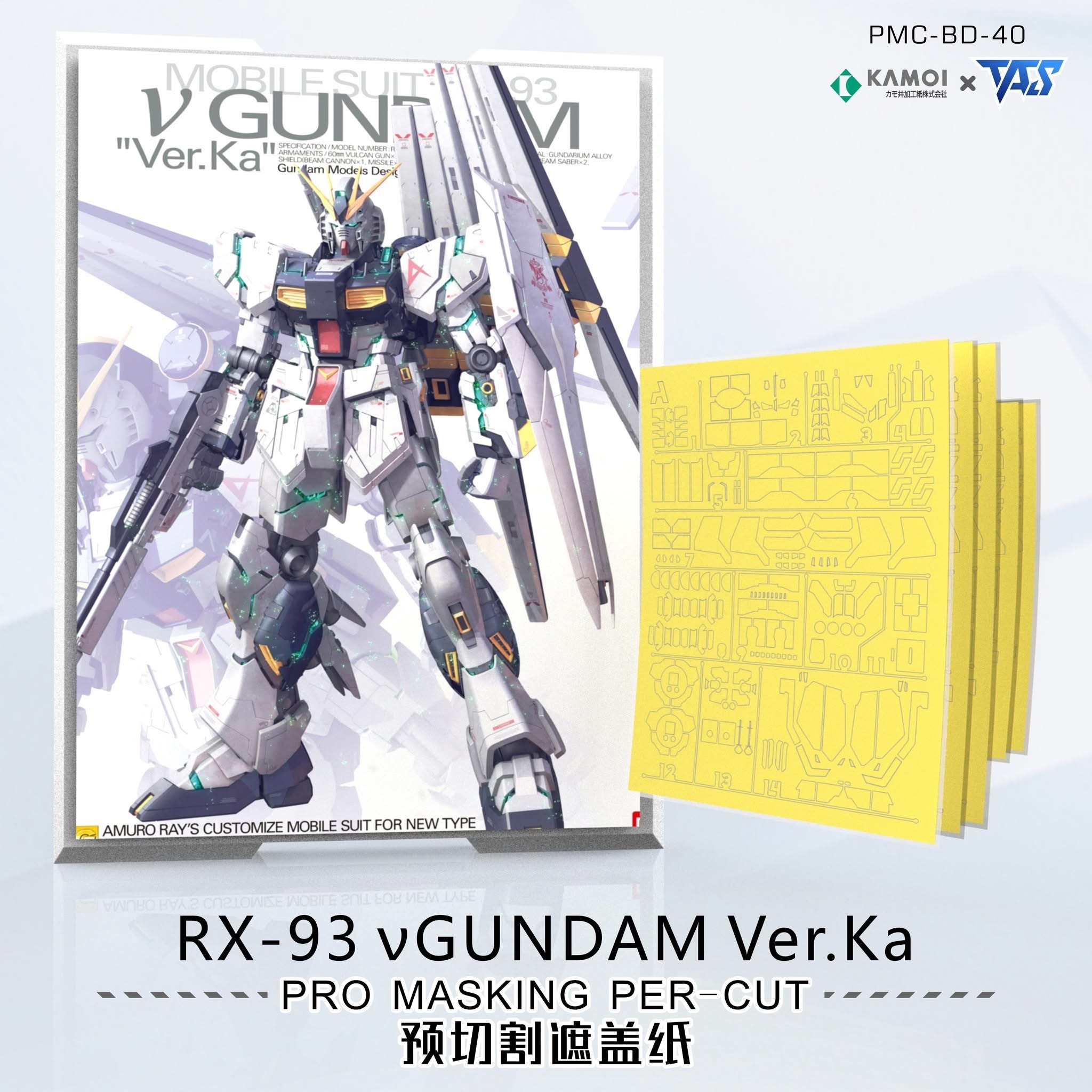 預訂 TAS MG NU高達KA 預切遮蓋、專用錫刻片、專用改件