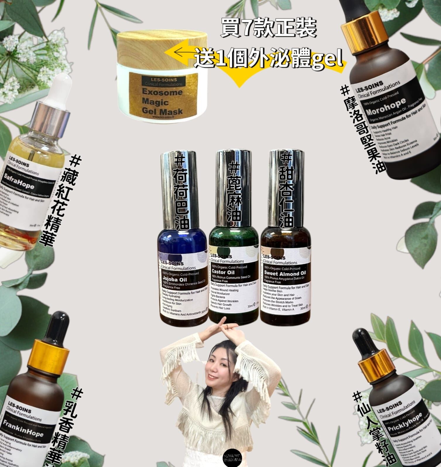 LES SOINS💫7款油set  Z94 仙人掌籽油/荷荷巴油/杏仁油/摩洛哥堅果油/蓖麻油 /乳香油/藏紅花油 送1 個外泌體gel  100g  Z94