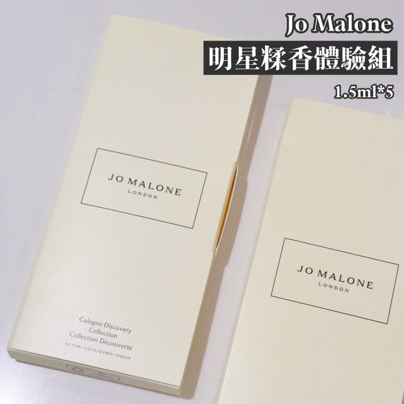 Jo Malone 明星糅香體驗組 1.5ml*5