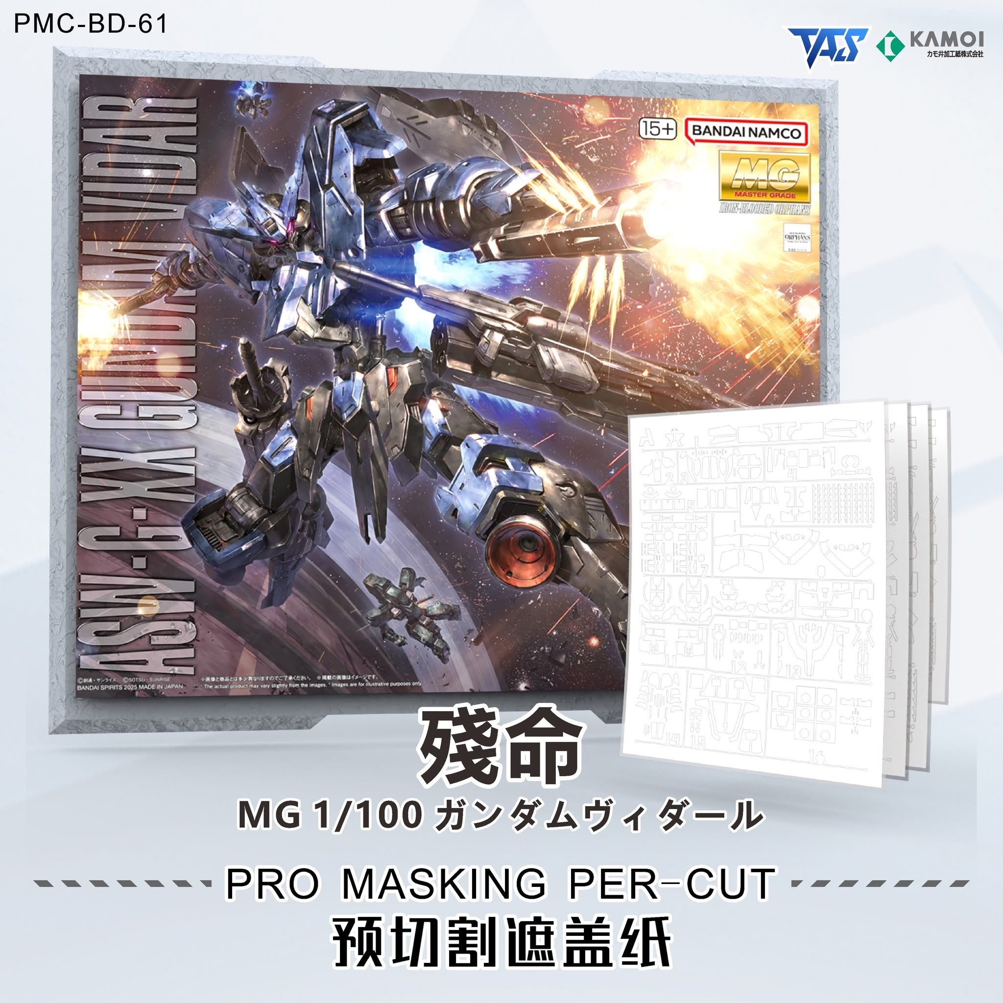 預訂 TAS MG 維度爾高達 預切遮蓋、專用錫刻片