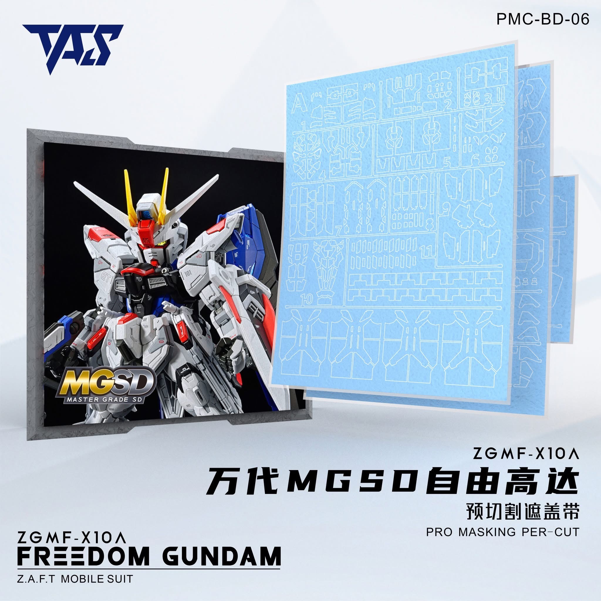 預訂 TAS MGSD 自由高達專用預切遮蓋 預切遮蓋、專用錫刻片