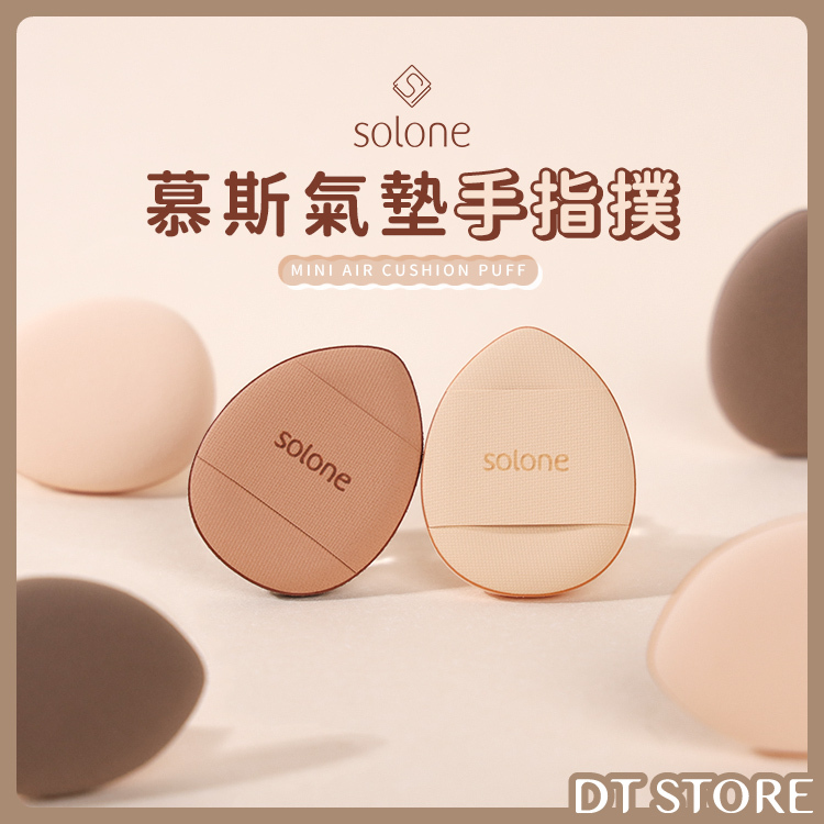 Solone 慕斯氣墊手指撲 2入【AQ012】