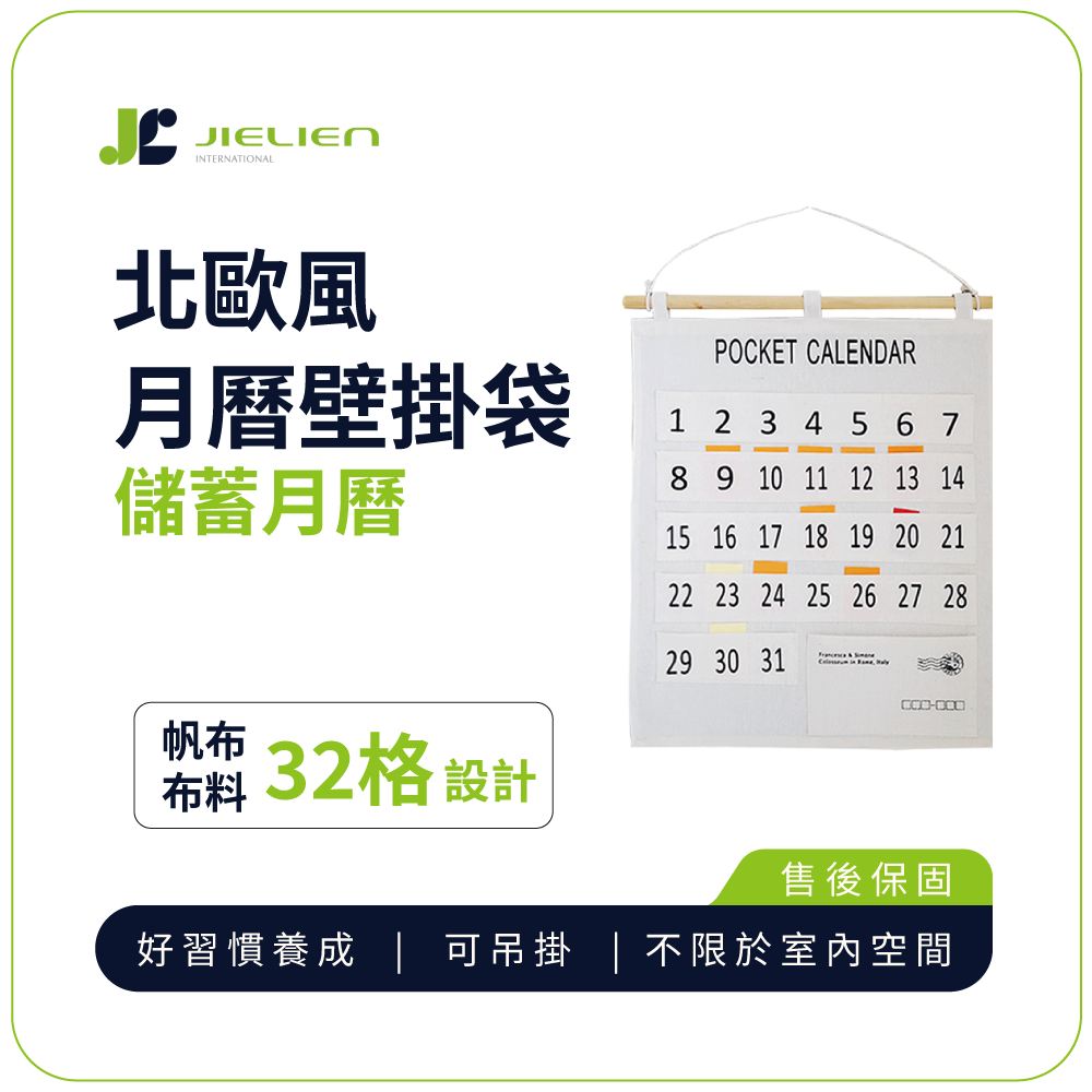 壁掛袋【JIELIEN】北歐風儲蓄月曆32格壁掛袋