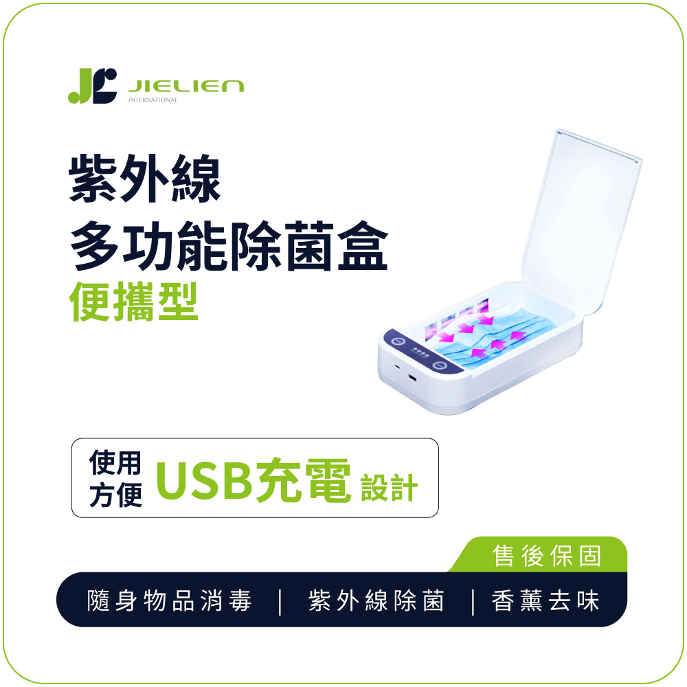 紫外線除菌盒【JIELIEN】便攜型多功能紫外線除菌盒