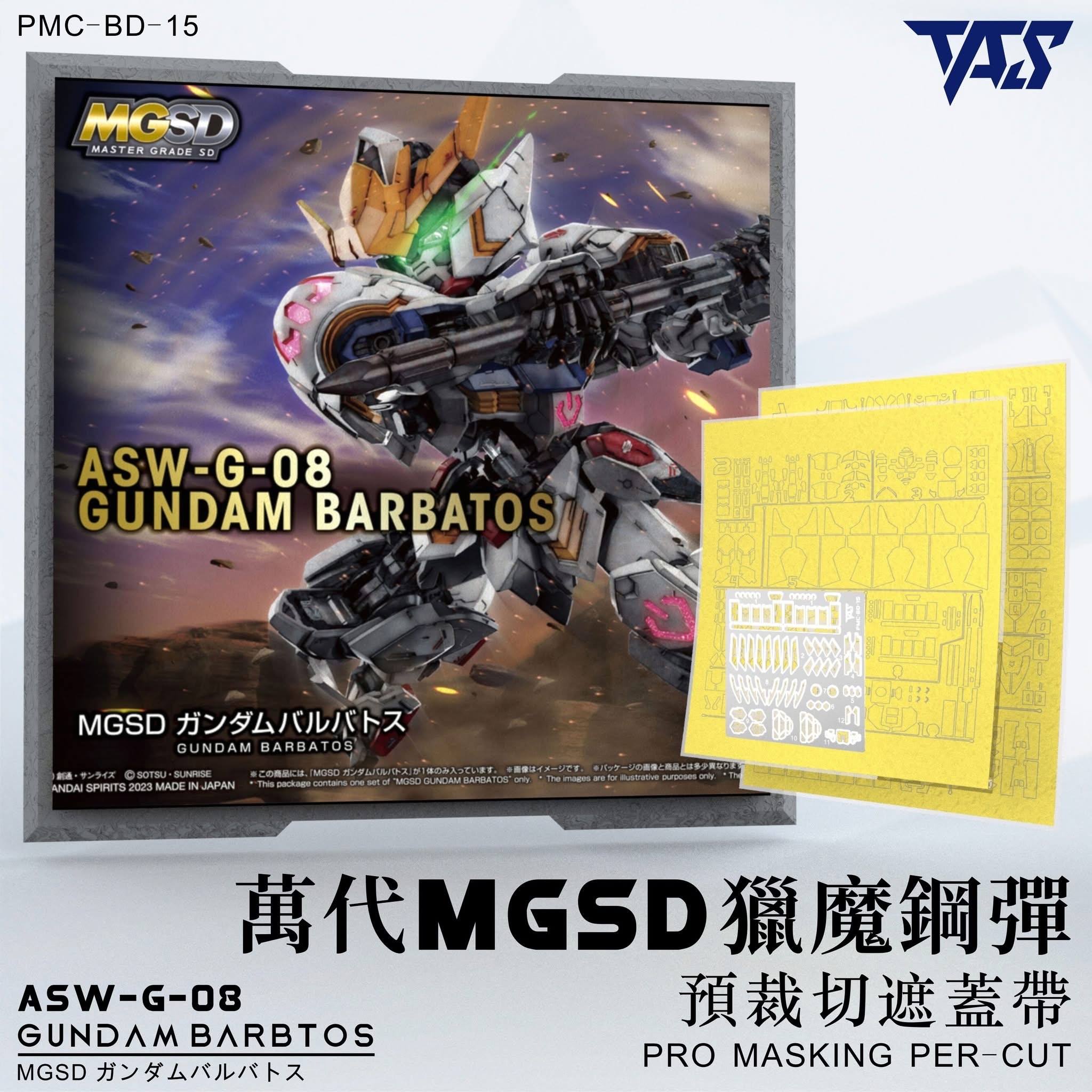 預訂 TAS MGSD 巴巴托斯專用預切遮蓋 預切遮蓋、專用錫刻片