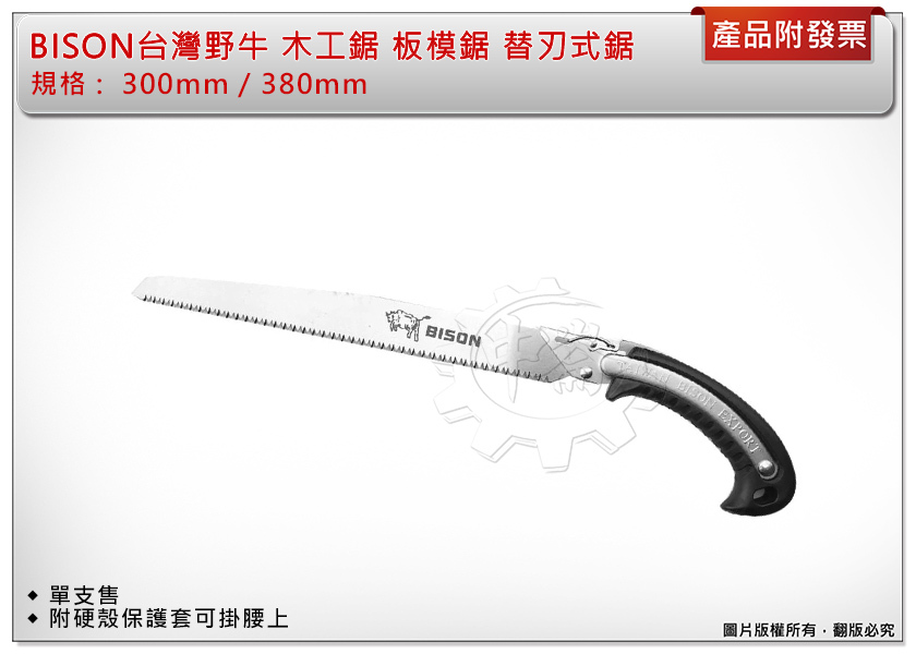 ＊中崙五金【附發票】BISON台灣野牛 木工鋸 板模鋸 替刃式鋸 300mm/380mm 單支售 附硬殼保護套可掛腰上