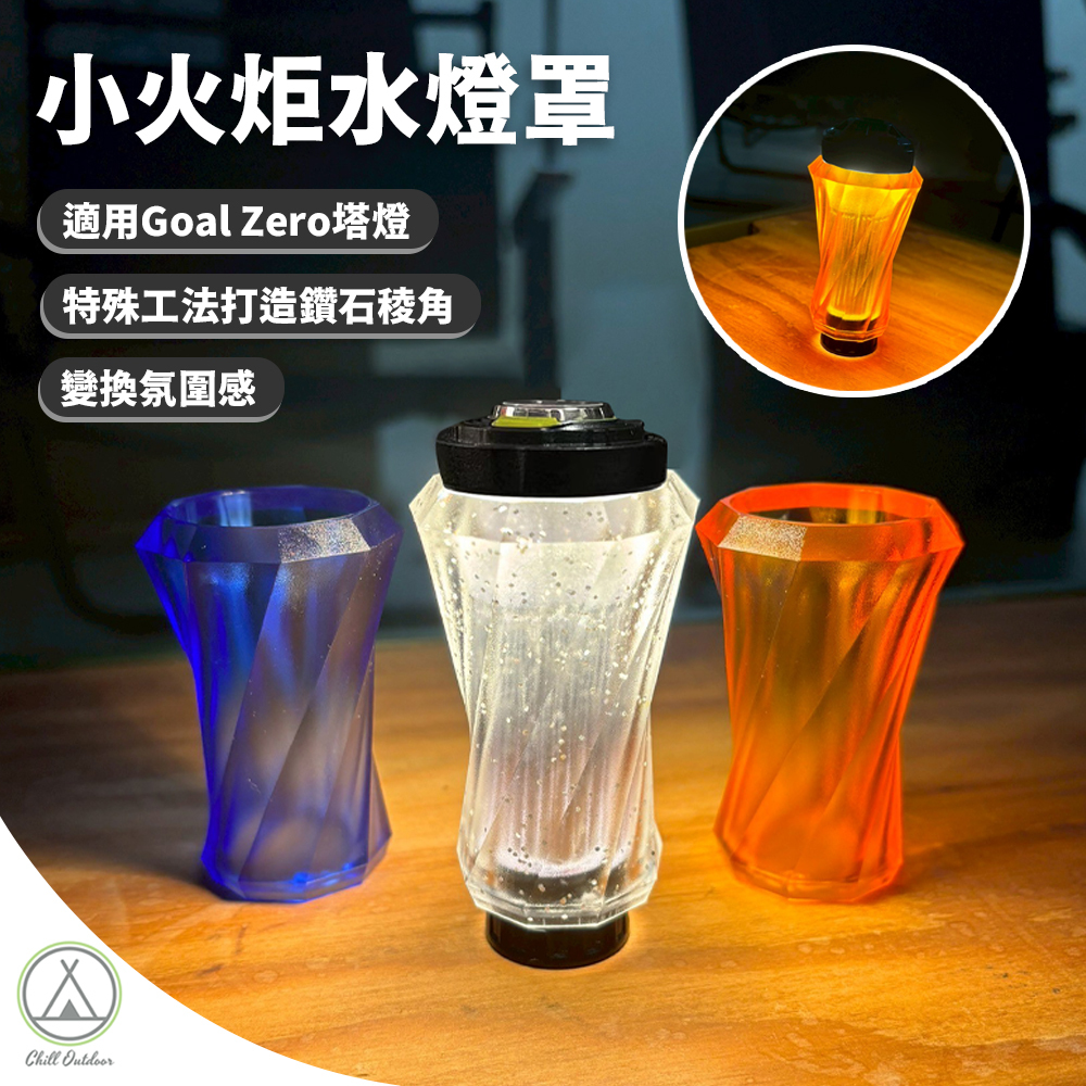 小火炬水燈罩 (需另搭配Goal Zero燈使用)