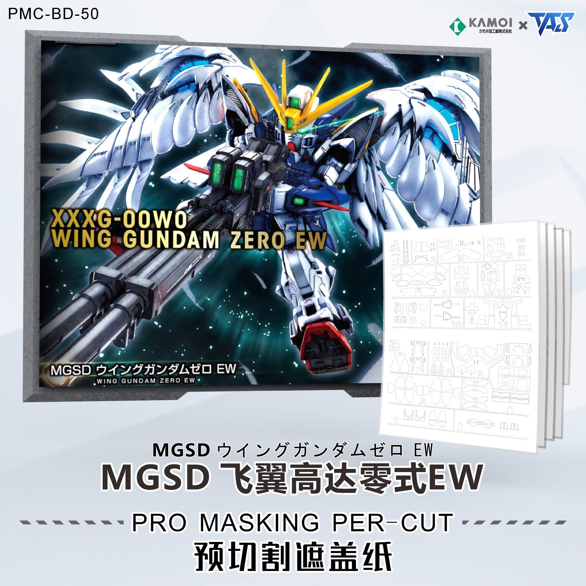 預訂 TAS MGSD WING ZERO EW專用預切遮蓋 預切遮蓋、專用錫刻片
