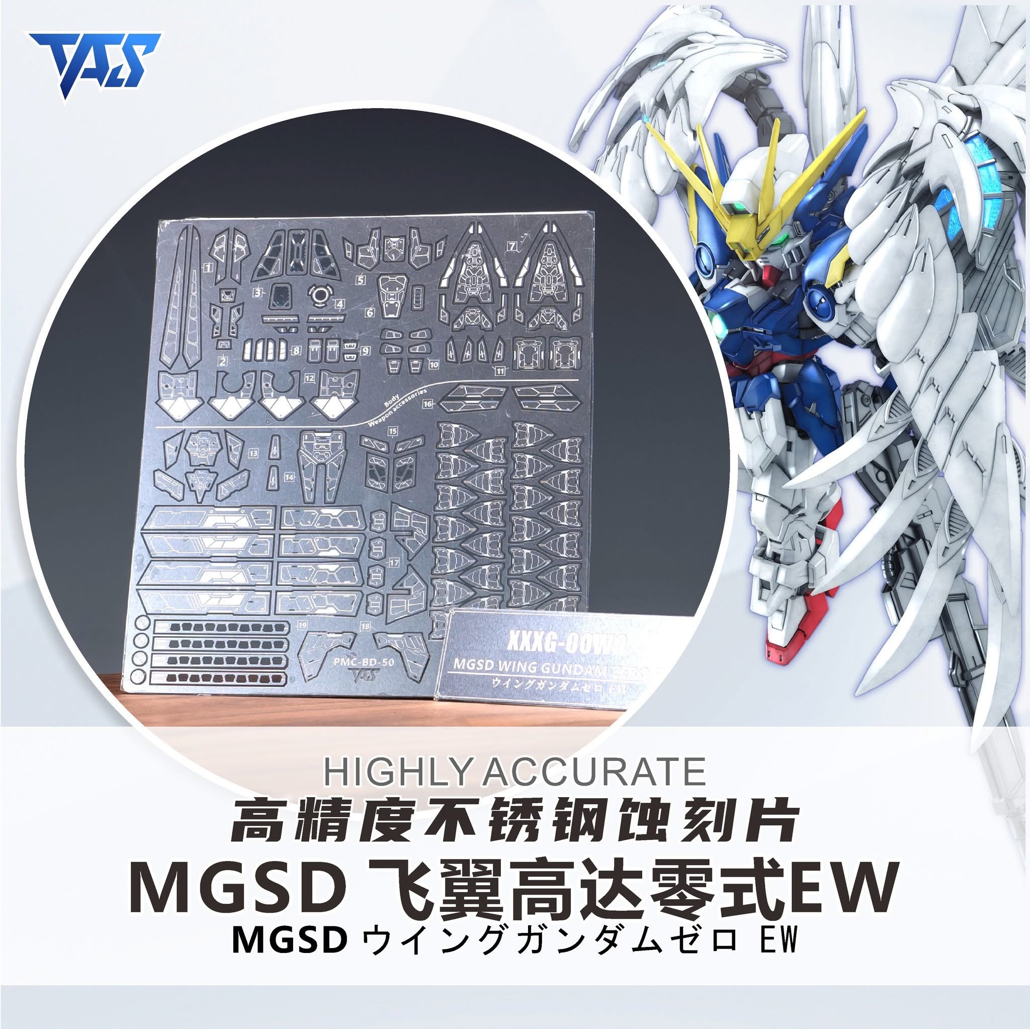 預訂 TAS MGSD WING ZERO EW專用預切遮蓋 預切遮蓋、專用錫刻片