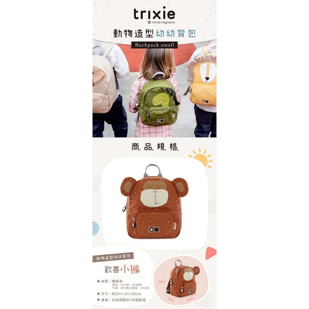【樂森藥局】Trixie 動物造型 mini『幼幼迷你款』背包(比幼童/兒童款更小) 背包