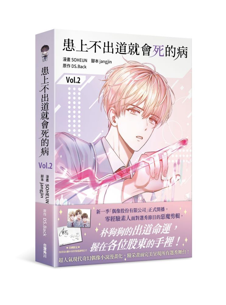 患上不出道就會死的病2