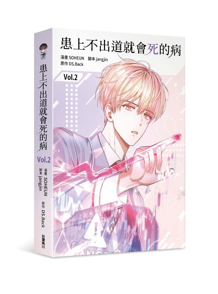 患上不出道就會死的病2
