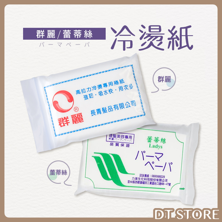 群麗/蕾蒂絲 冷燙紙 80入 台灣製造【AN006】