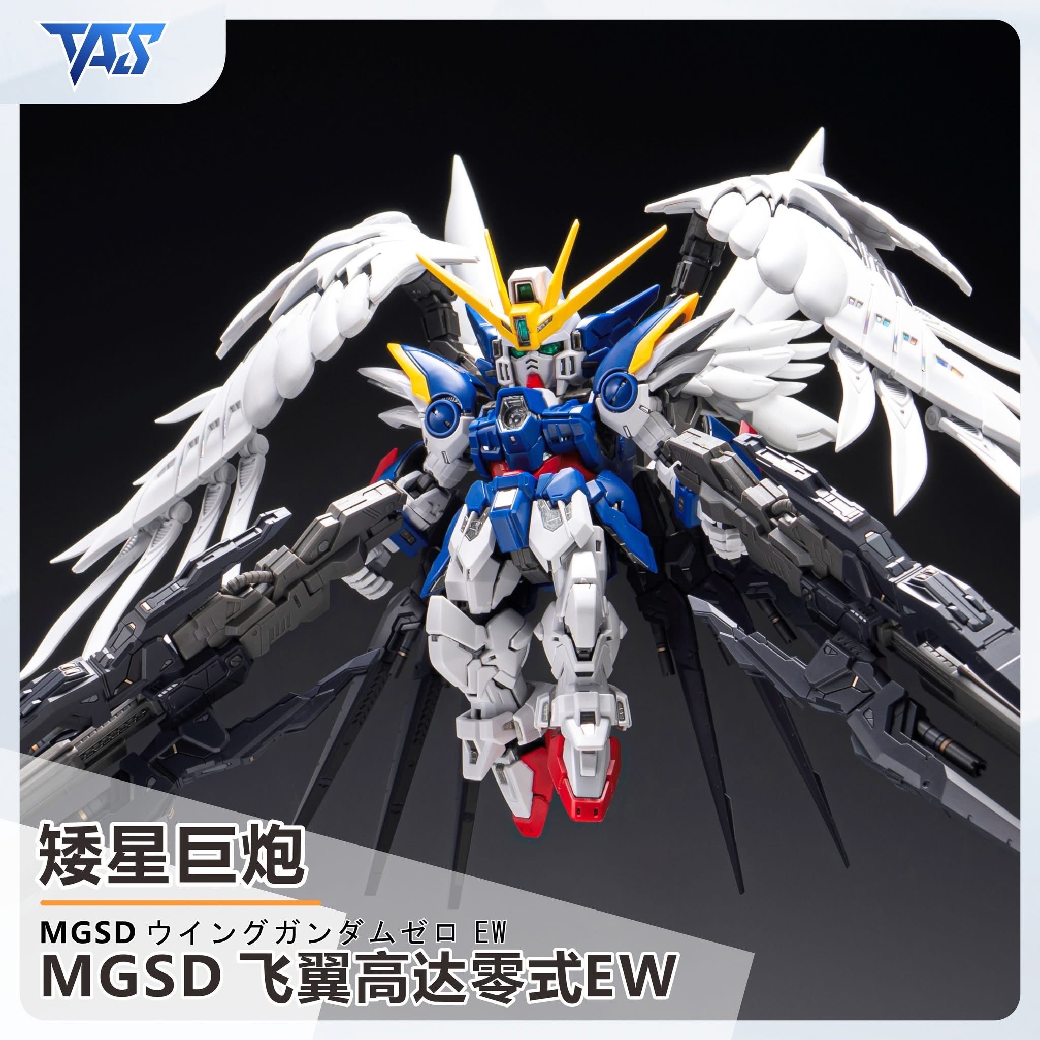 預訂 TAS MGSD WING ZERO EW 專用造型手、專用改件矮星炮