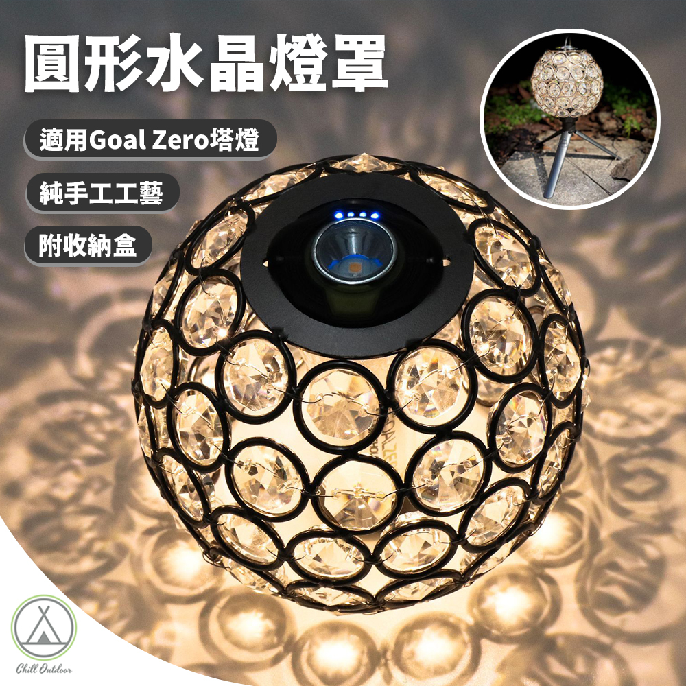 圓形水晶燈罩 (需另搭配Goal Zero燈使用)