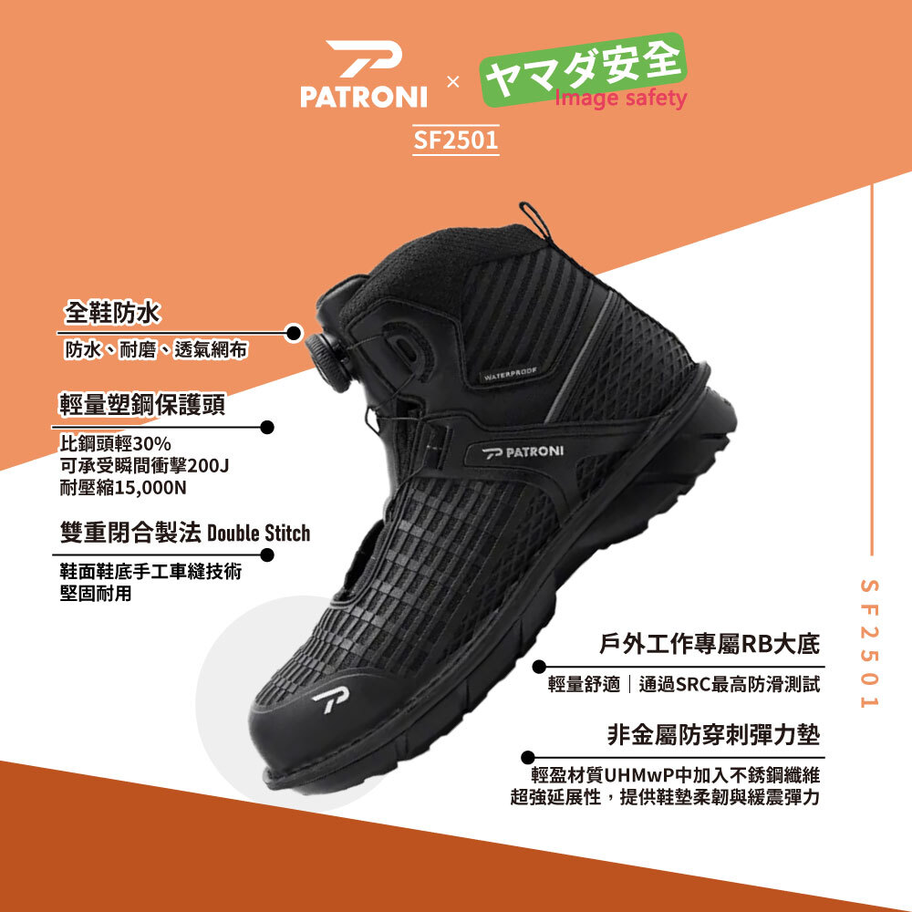 PATRONI 突破者 SF2501 SD防水透氣快旋鈕絕緣安全鞋