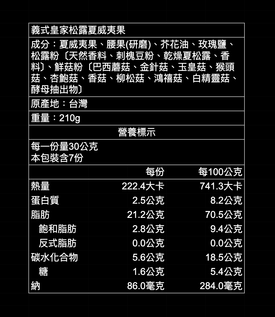 義式皇家松露夏威夷果 210g