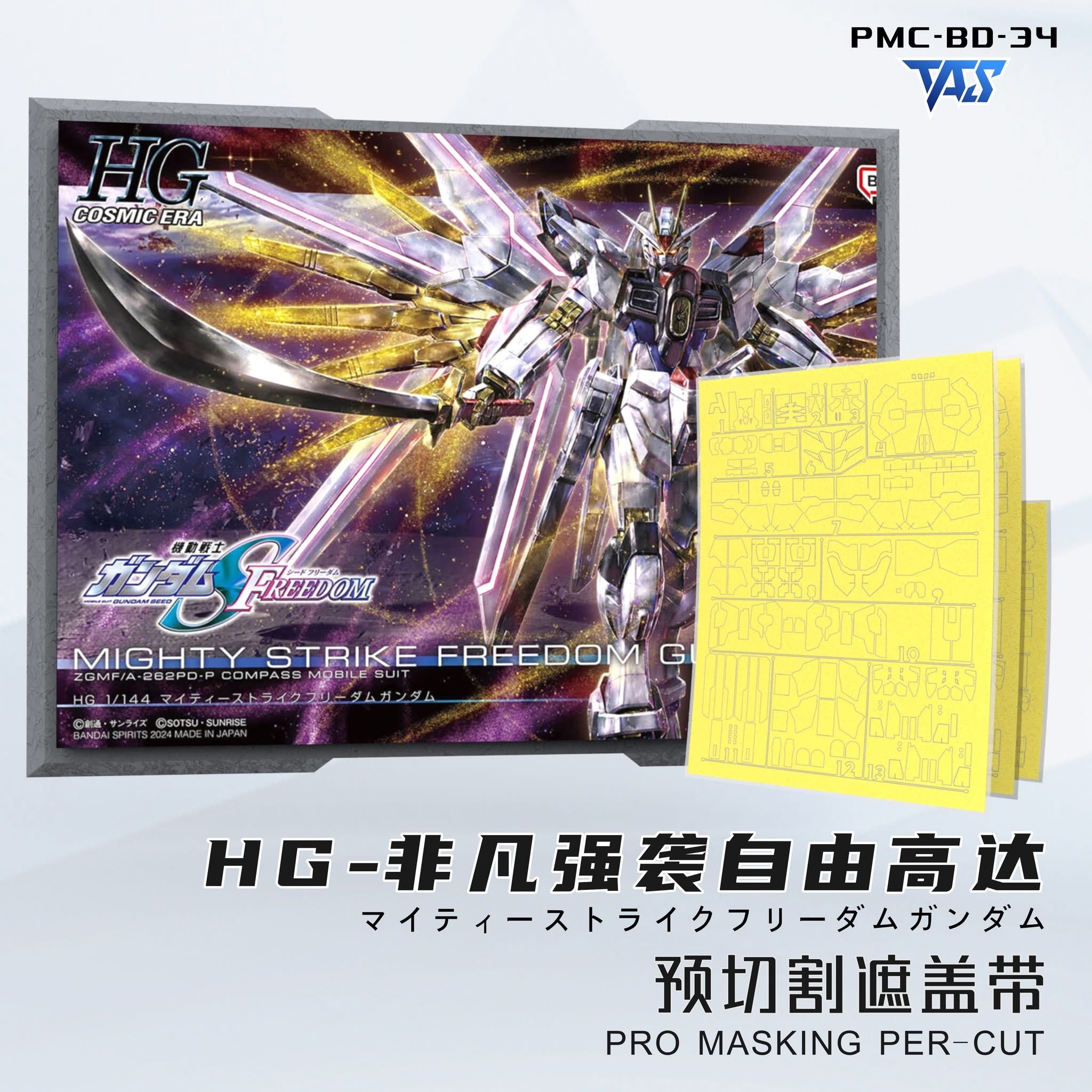 預訂 TAS HG突擊自由極 專用預切遮蓋、專用改件、專用錫刻片