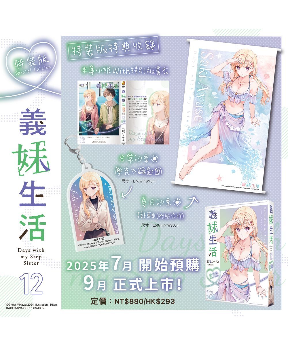 義妹生活 (12) （特裝版）【9月下旬出貨】