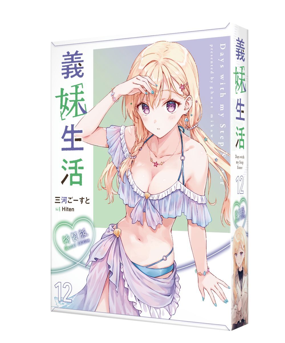 義妹生活 (12) （特裝版）【9月下旬出貨】