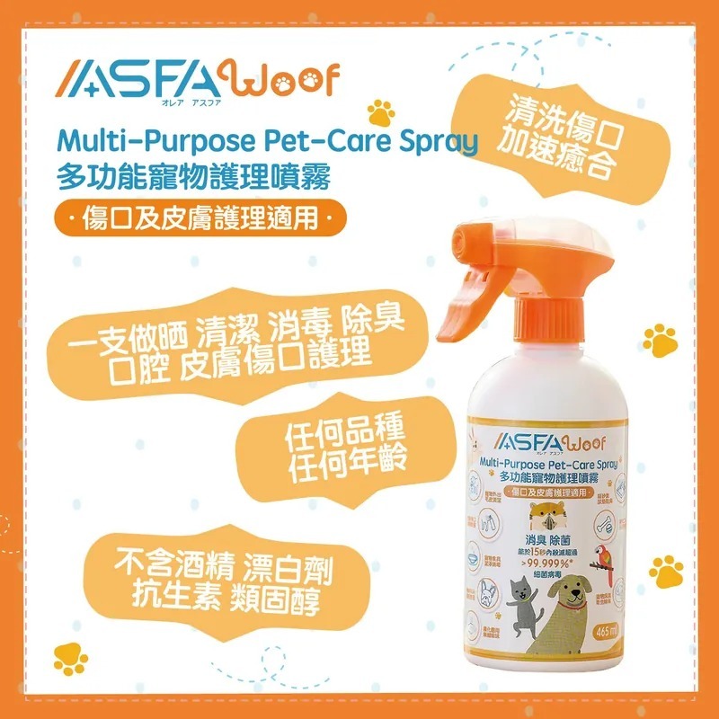 (3447)【多件優惠】ASFAWoof 多功能寵物護理噴霧 經濟裝465ml