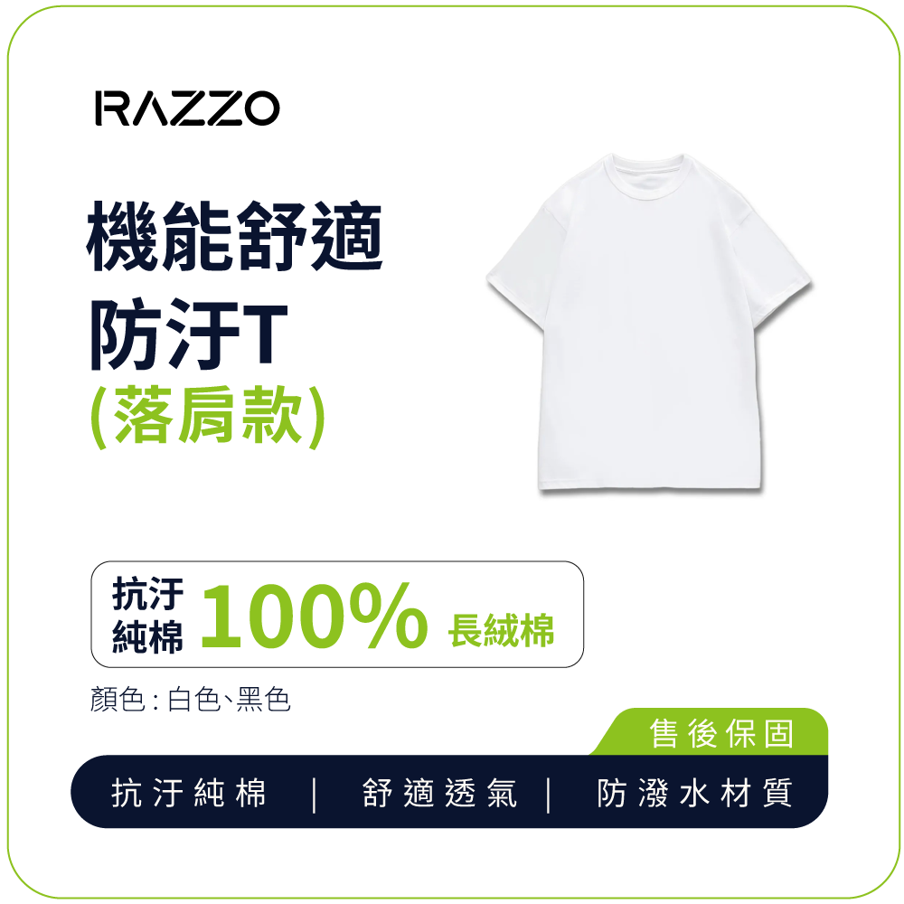 【RAZZO】機能舒適防汙T (落肩款)