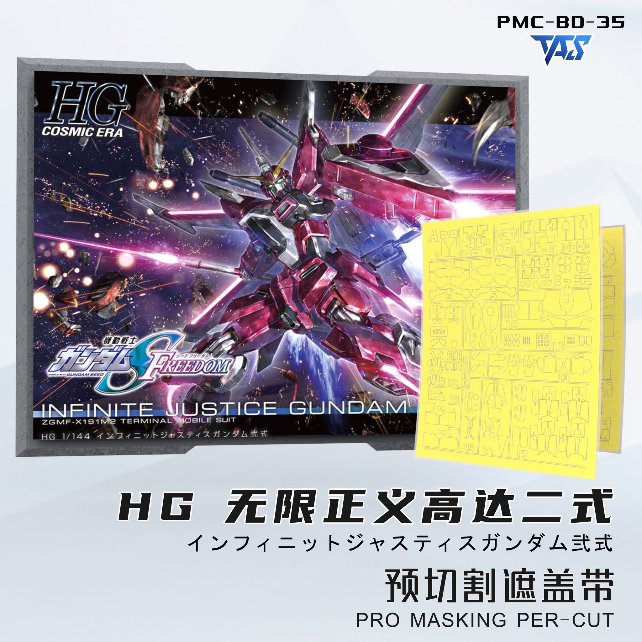 預訂 TAS HG 無限正義二式 專用預切遮蓋、專用改件、專用錫刻片