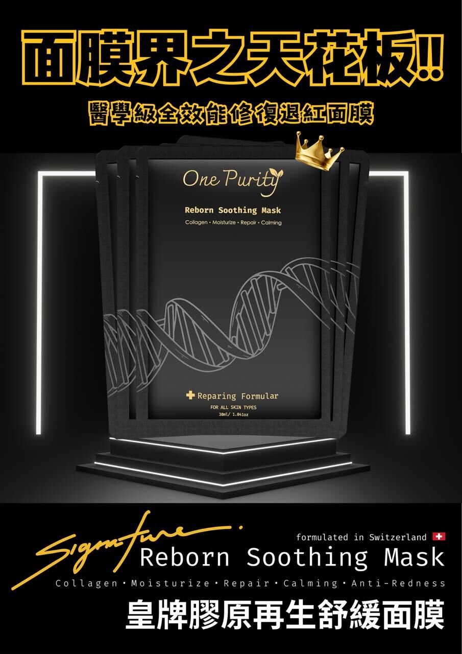 瑞士One Purity膠原再生舒緩面膜
