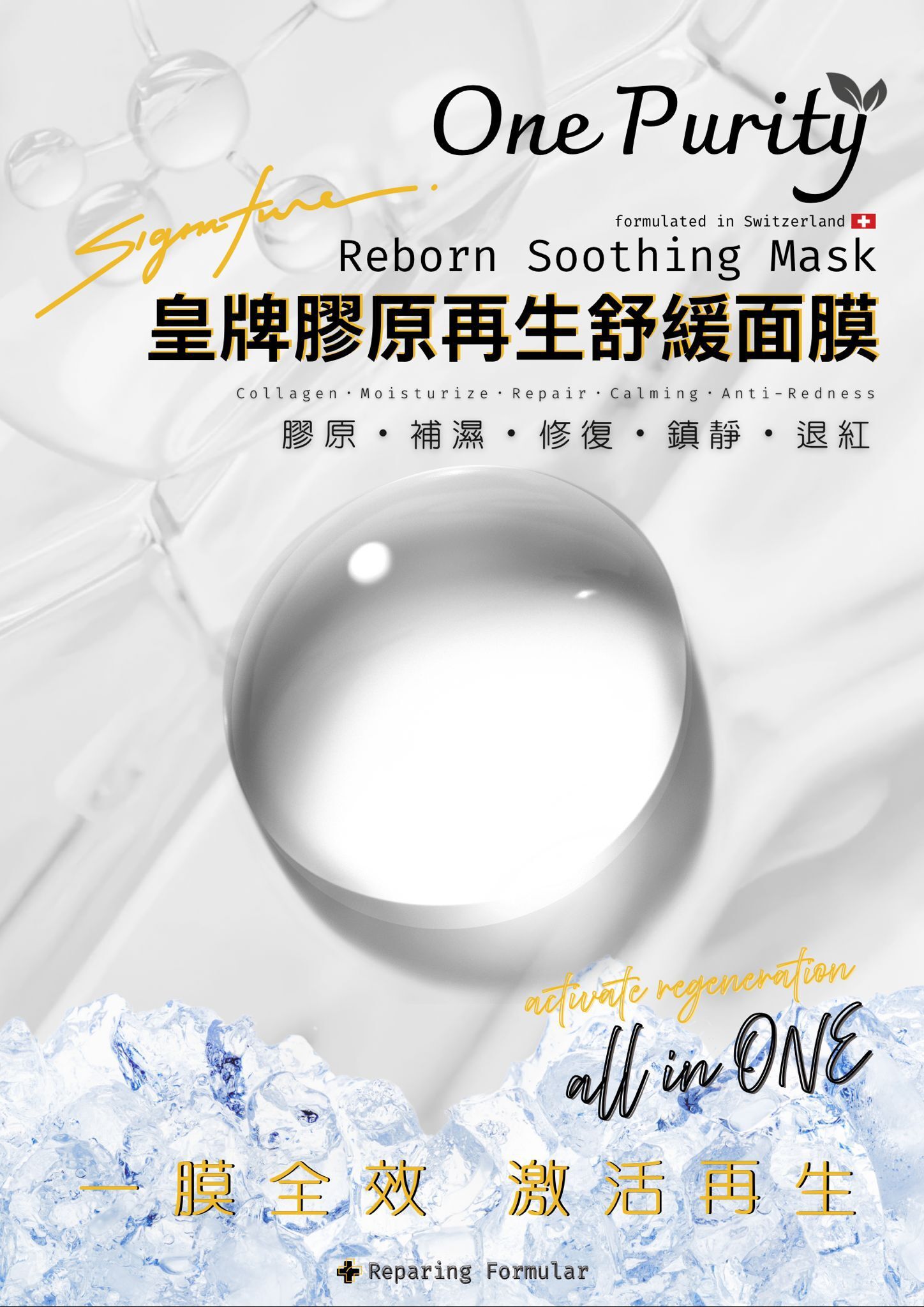 瑞士One Purity膠原再生舒緩面膜