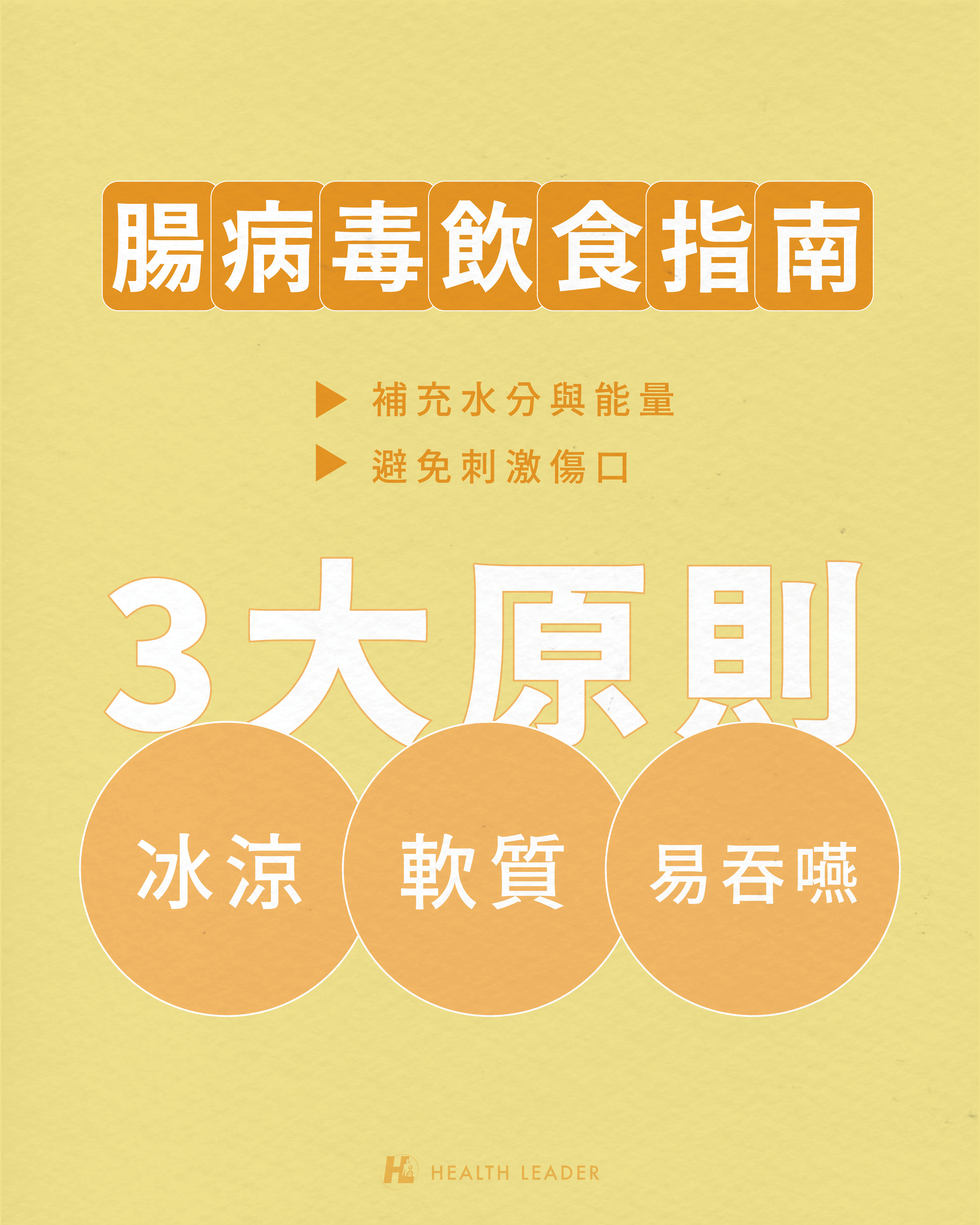 腸病毒飲食三大原則