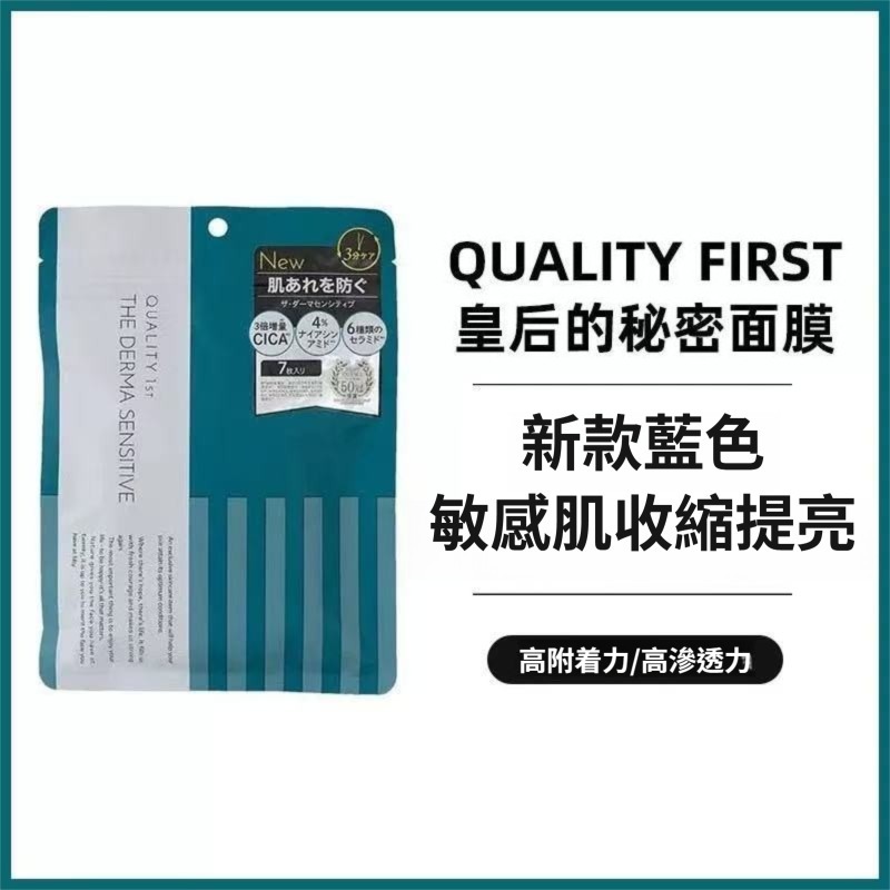 (3449)Quality First 皇后的秘密敏感肌護理面膜7片 (新款藍色)