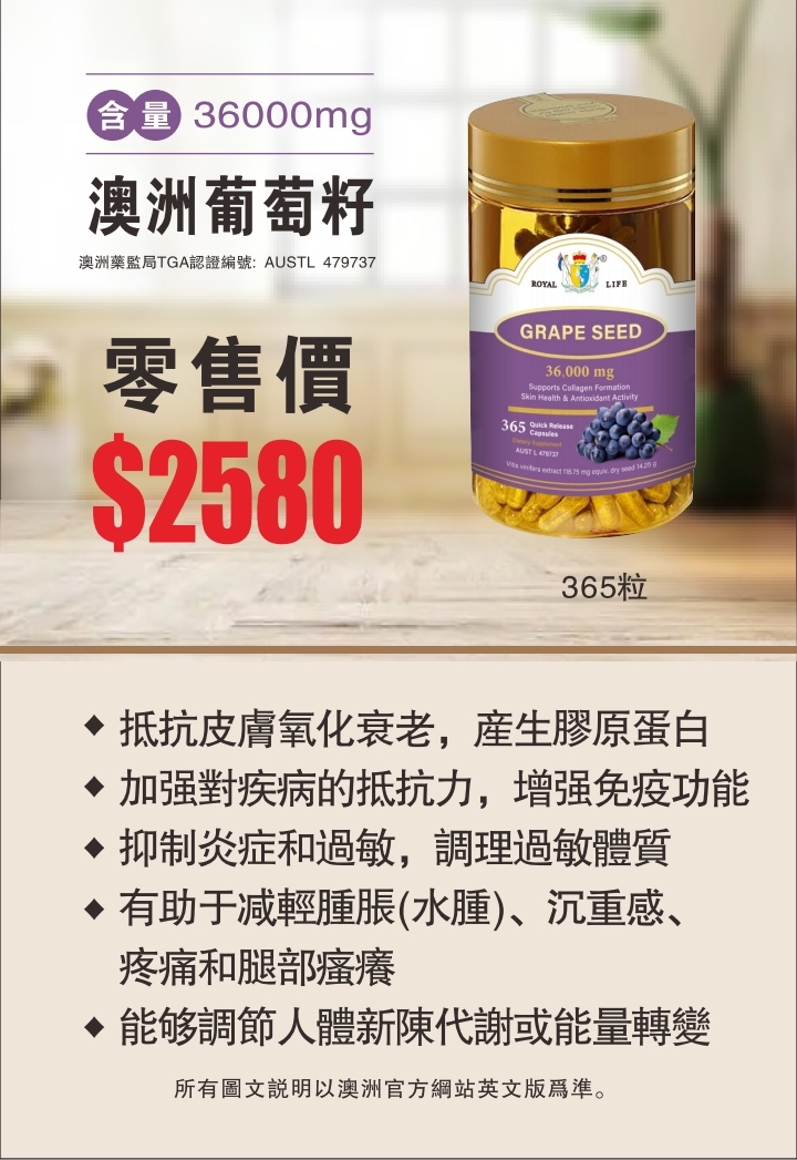 (RL16) Royal Life澳洲葡萄籽精華365粒