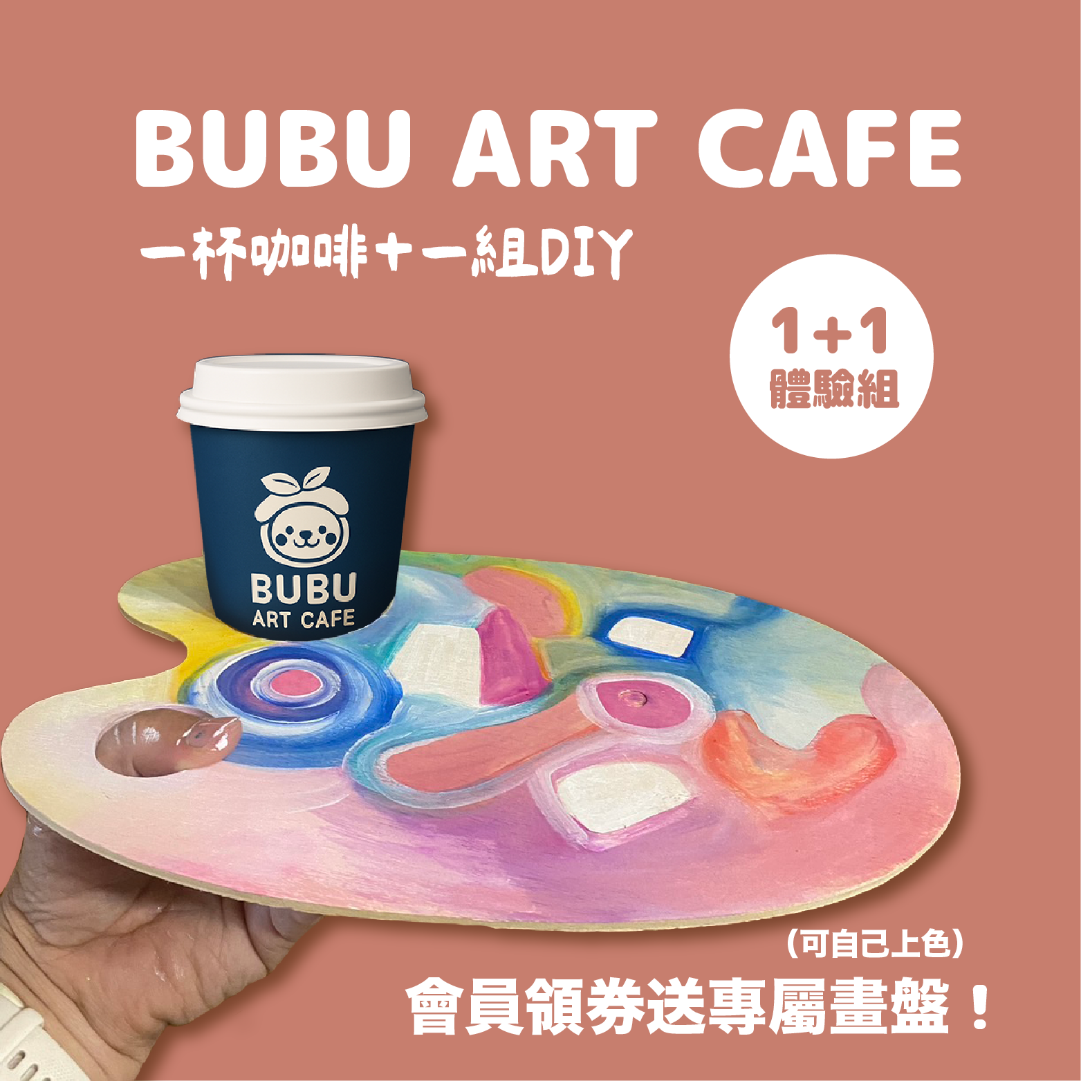 BUBU ART CAFE 1+1體驗組合