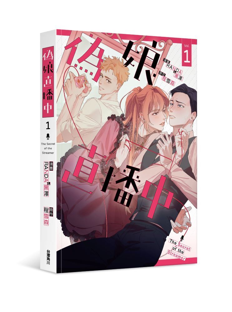偽娘直播中1 (漫畫)