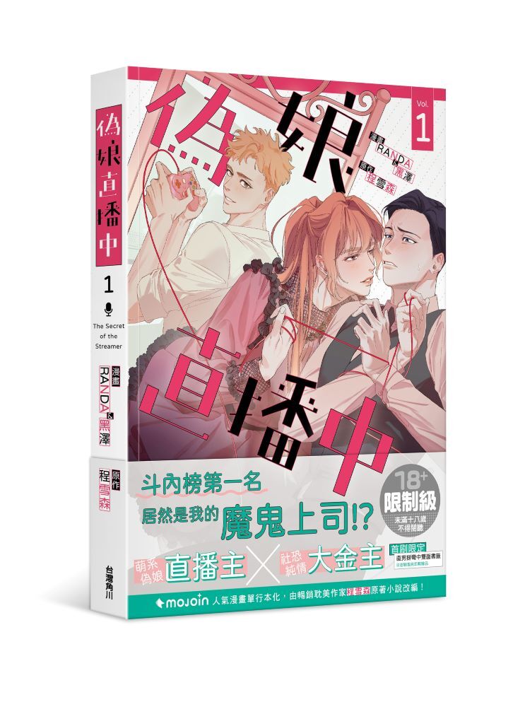 偽娘直播中1 (漫畫)