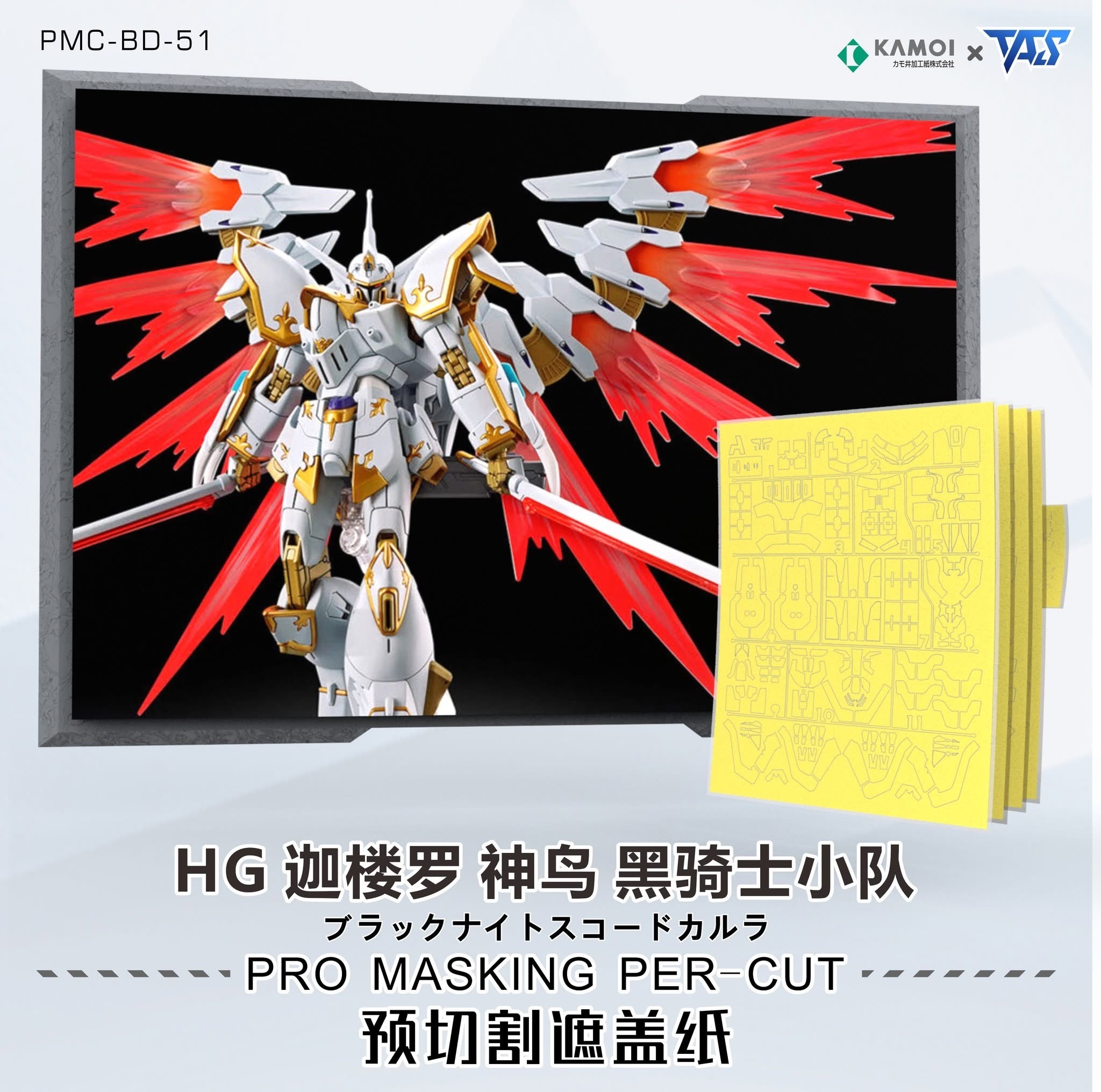 預訂 TAS HG迦褸羅 專用預切遮蓋、改件