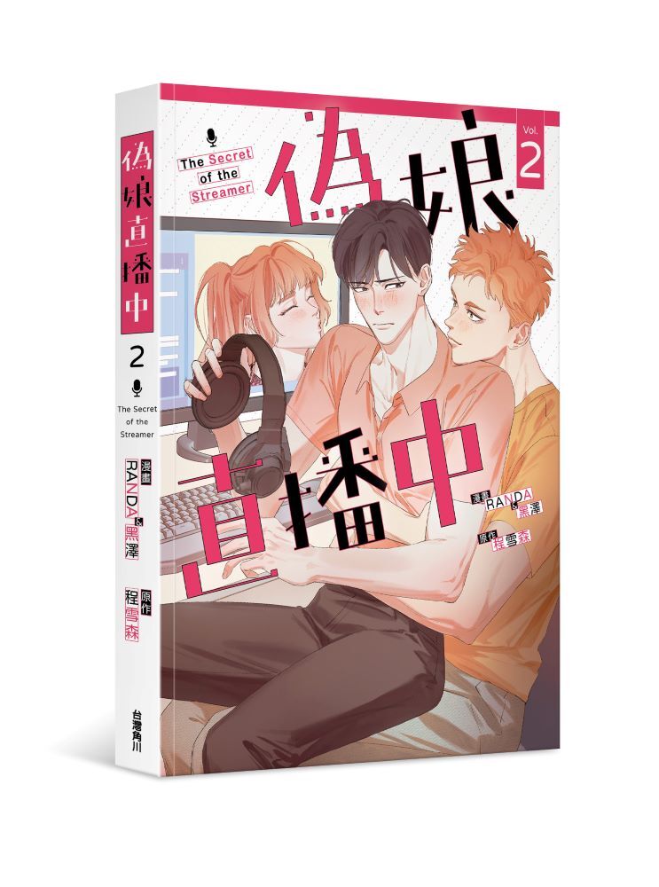 偽娘直播中2 (漫畫)