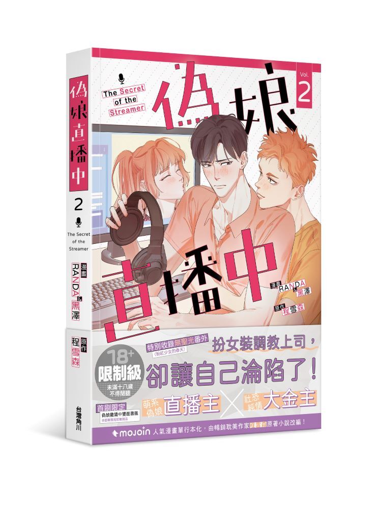 偽娘直播中2 (漫畫)