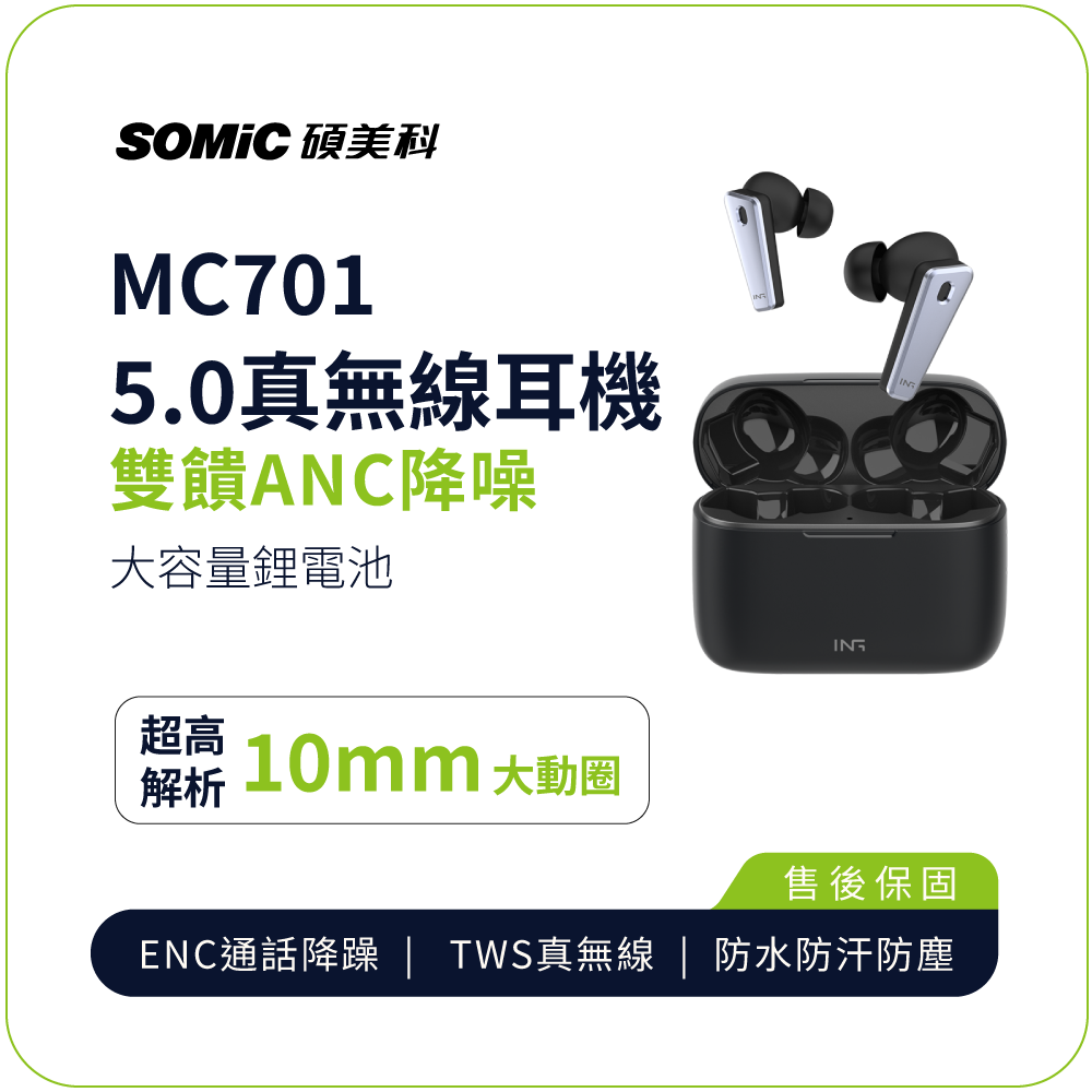 全新品出清特價【SOMIC碩美科】MC701 雙饋ANC降噪藍牙5.0真無線耳機