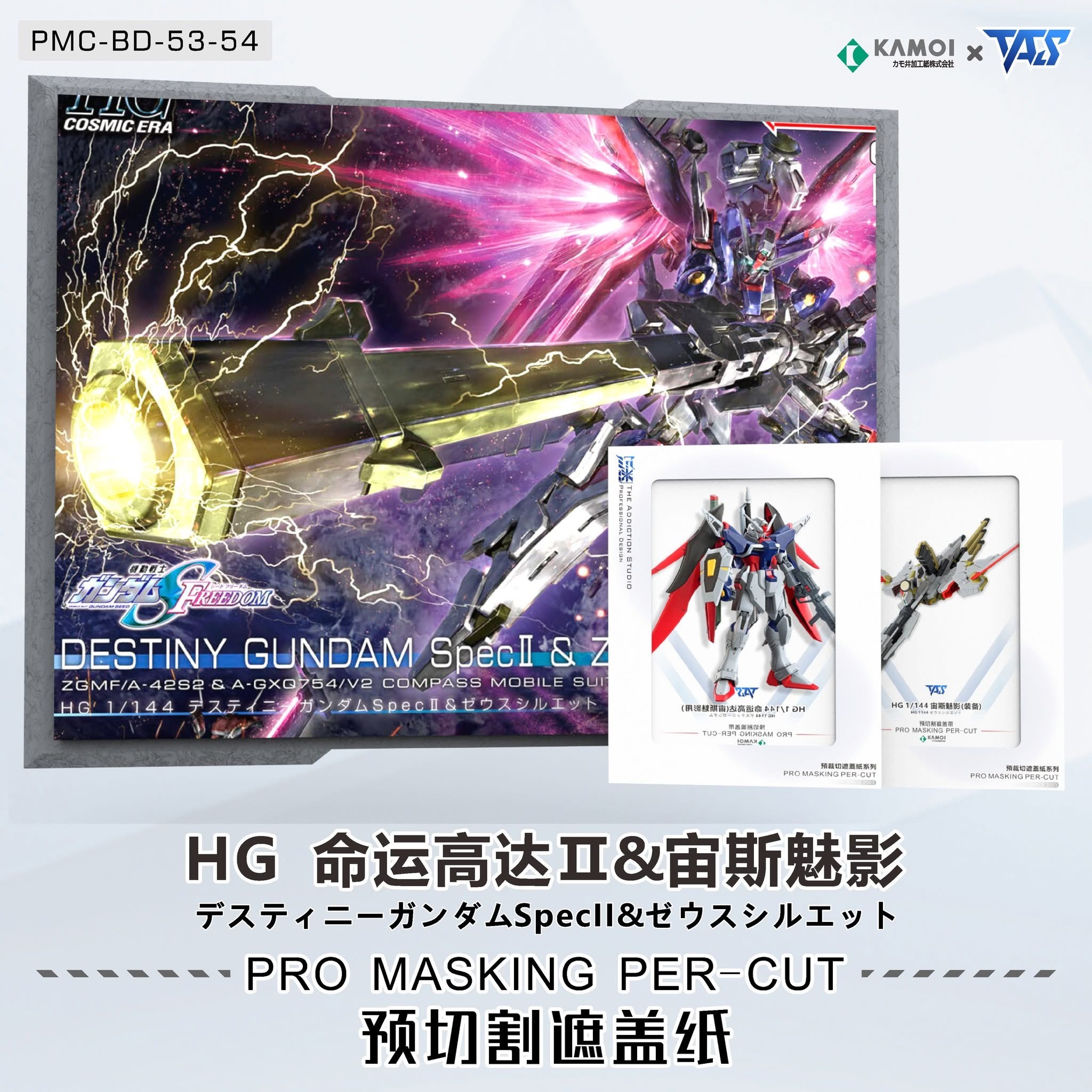 TAS HG宙斯魅影 專用預切遮蓋+光翼特效件+錫刻片