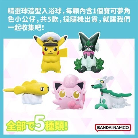 【樂森藥局】BANDAI 寶可夢邁向未知的挑戰篇入浴球(限量)