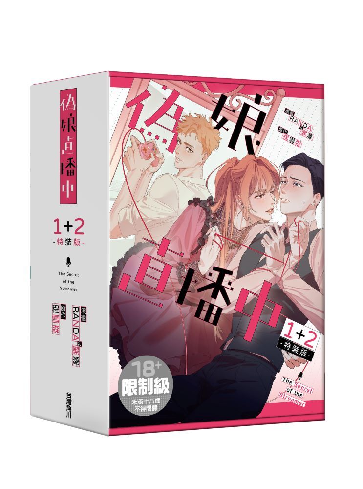 偽娘直播中【1+2特裝版】(漫畫)