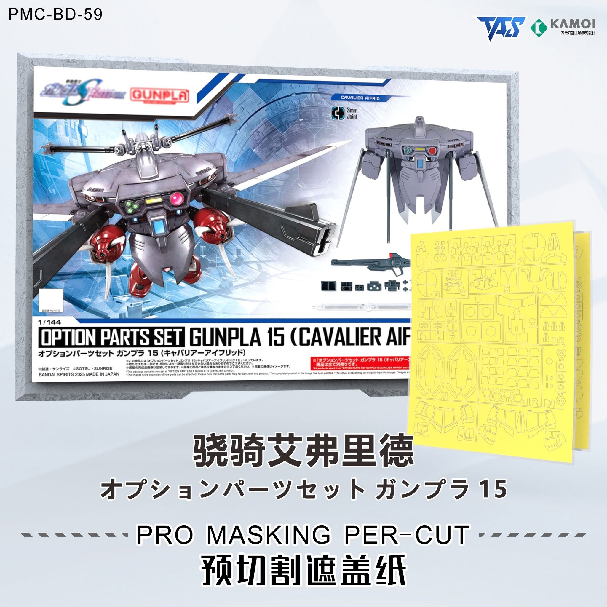 預訂 TAS HG 艾弗里德(蟹蓋) 專用預切遮蓋、專用改件