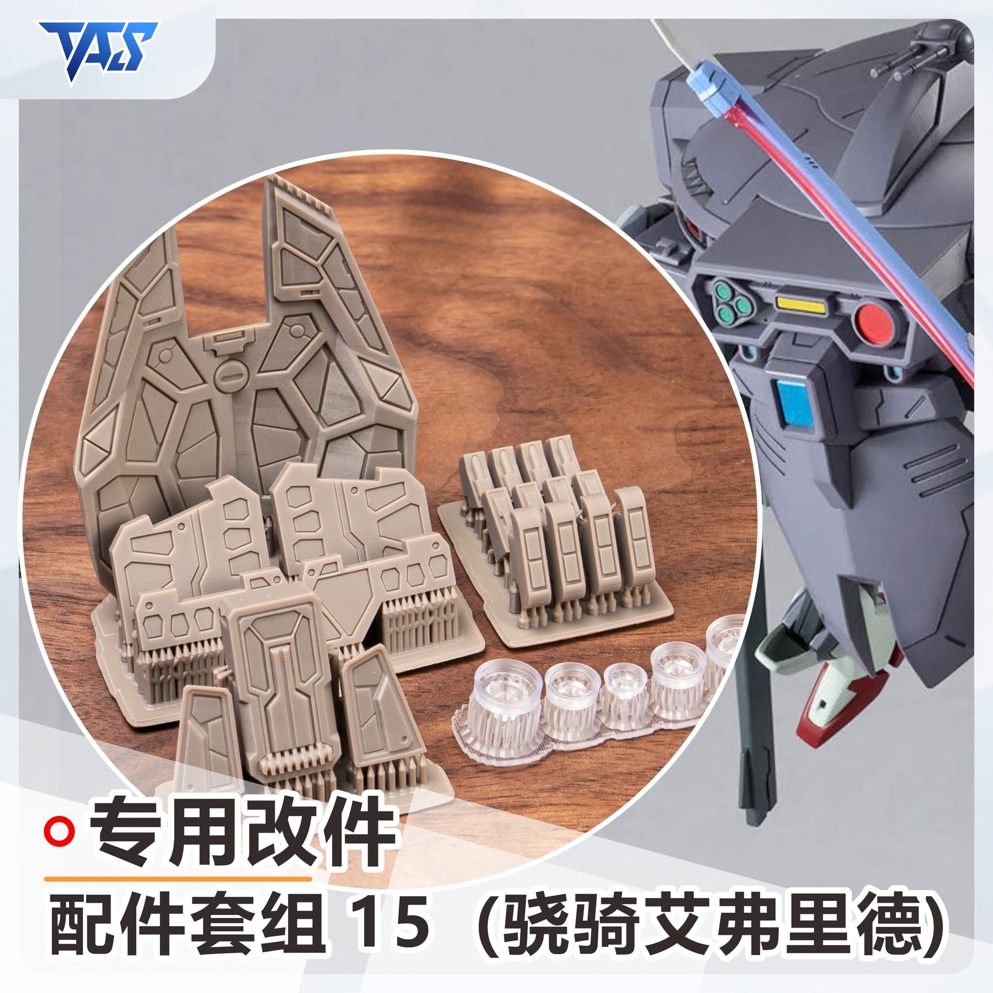 預訂 TAS HG 艾弗里德(蟹蓋) 專用預切遮蓋、專用改件