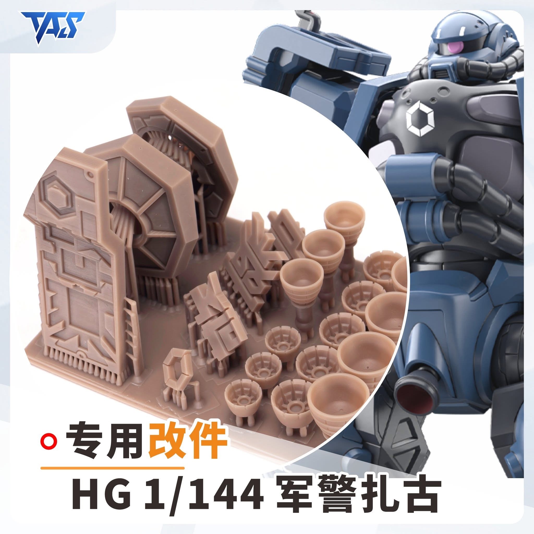 預訂 TAS HG HG 軍警渣古 專用預切遮蓋、專用改件