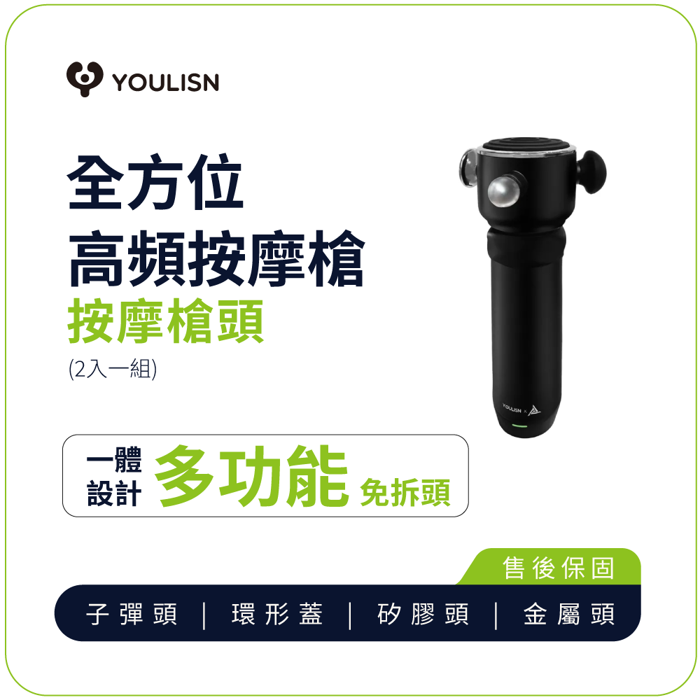 按摩槍【YOULISN OUTSO】全方位高頻槍-專用按摩槍頭(2入一組)